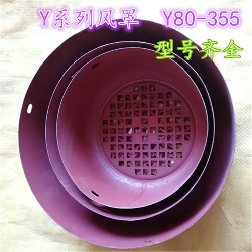 Y系列电机风帽 风l罩 Y80-Y355全规格三相电机风叶罩子电机配件