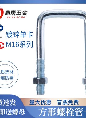 镀锌M16系列方型管卡单卡v镀蓝白锌螺栓卡子卡扣直角U型丝卡箍螺