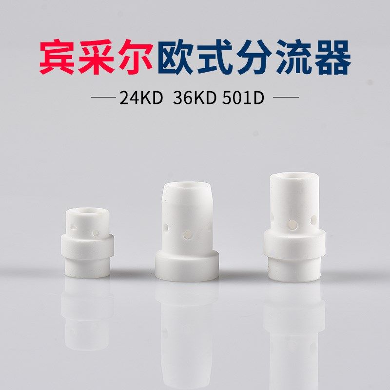 宾采尔焊枪分流器501D瓷嘴x24KD欧式气筛36KD二保焊配件