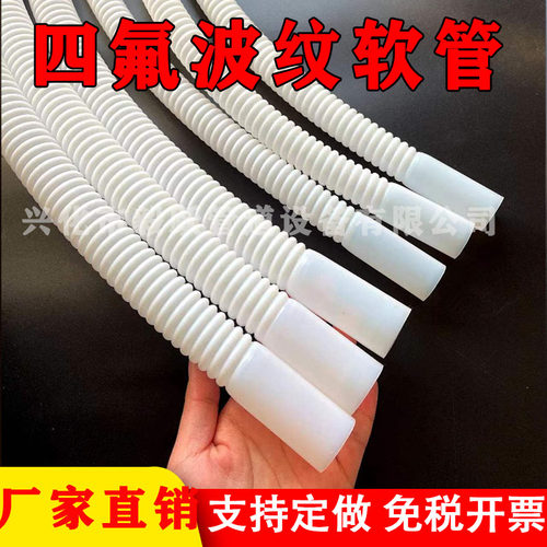 PTFE四c氟波纹管特氟龙波纹软管耐腐蚀耐酸碱放料软管DN20 25 32