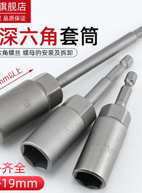 加深电动扳手套筒内六角批头螺丝套筒头风批电钻7 8Tmm加长套头19