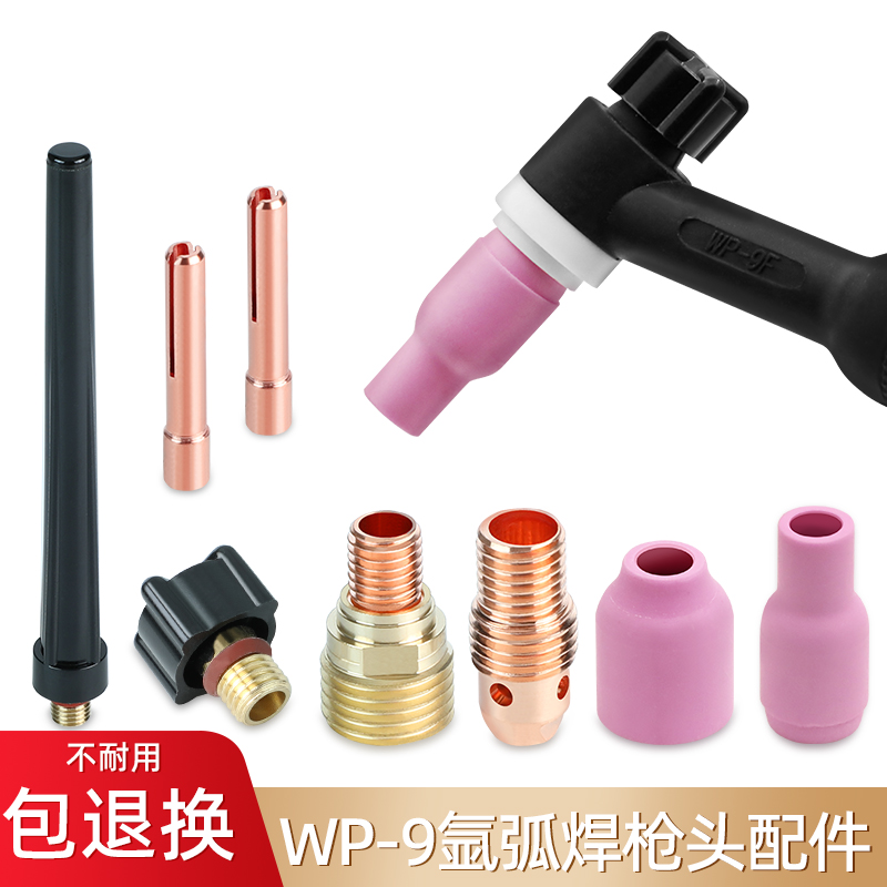 WP9氩弧焊枪配件大n全9F氩弧焊瓷嘴带网连接体钨针夹管压帽导流体