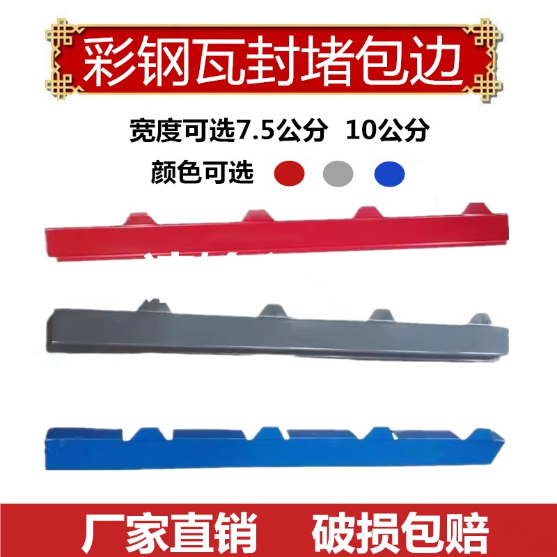 封边条连体封堵包边条铁皮彩钢瓦泡沫夹芯板堵头屋檐X板滴水瓦配