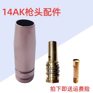14AK二保焊机无气焊机焊枪配件 14AKI保护套 保护咀 导电嘴 连接