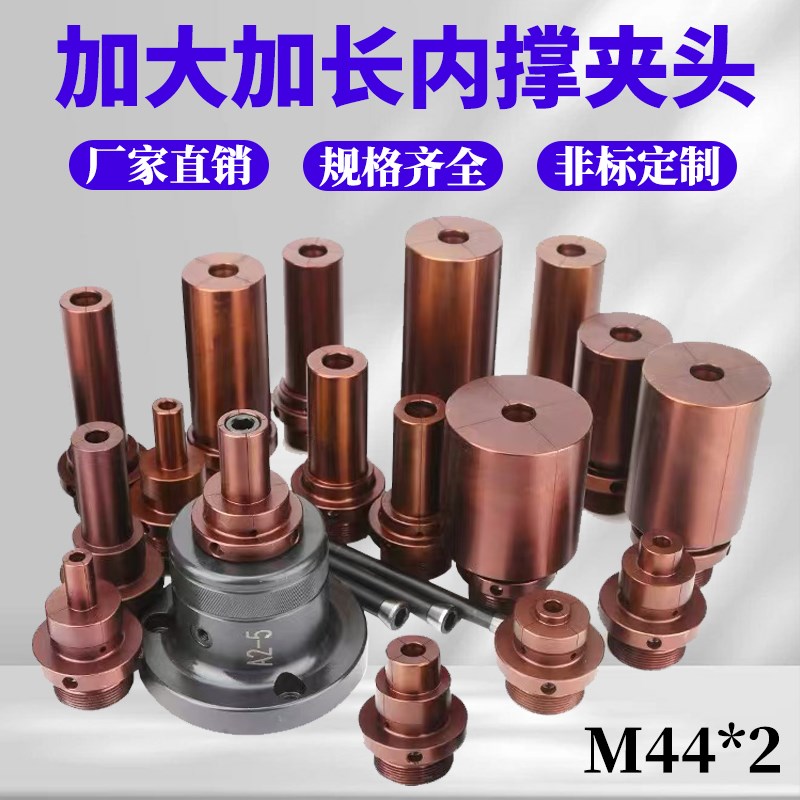 加大加长弹簧钢内撑夹头36机0640机D46型后拉式轴头内涨夹具M44*2