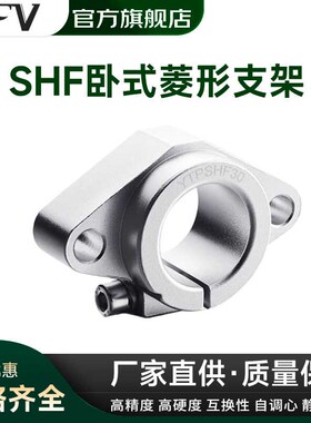 直线光轴卧式支座菱形支架轴承固定座SHF10 12 16 20 2S5 30 35 4