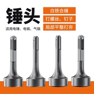 打桩锤头电锤电镐冲击钻s敲边锤打通风管道螺栓白铁合缝机方头钻