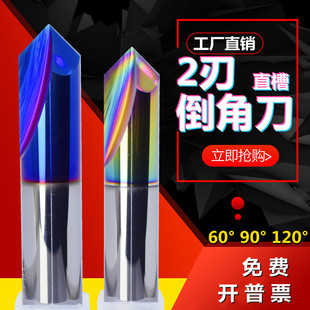 钨钢刀倒角铣刀90k度直槽倒角刀2刃合金v形刀七彩铝用刀钢用60