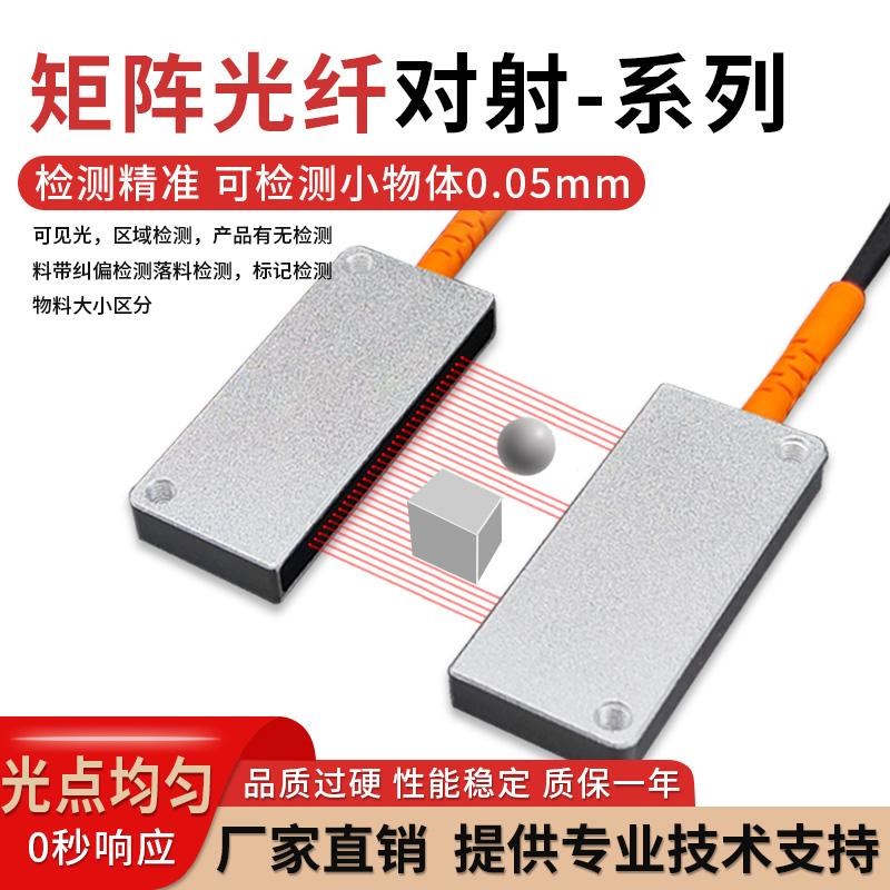 对射矩阵光c纤传感器区域检测振动盘落料计数红外感应光纤放大器