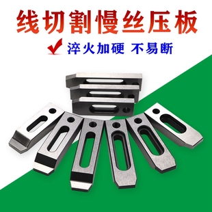 慢走丝压板治具工装夹具m8/M10厚B度8长度70/80/90线切割淬火押板