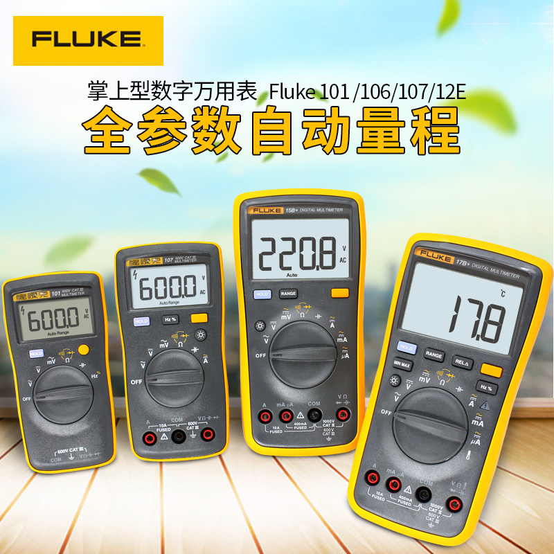 FLUKE福禄克数字万用表F15B+17B+18 12E+101 106 U107高精度全自