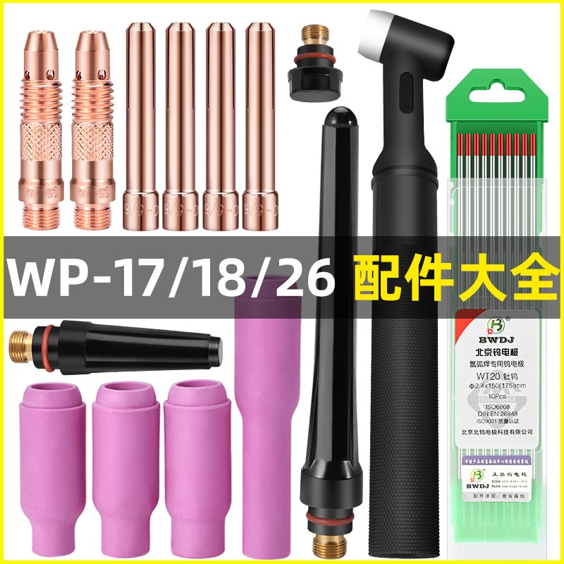氩弧焊枪配件大全氩弧o焊瓷嘴WP17导流件枪头26长尾帽钨针夹头开