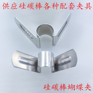 蝴蝶夹M夹C型夹G型螺丝夹编织B带导电带铝连接带不锈钢硅碳棒夹具