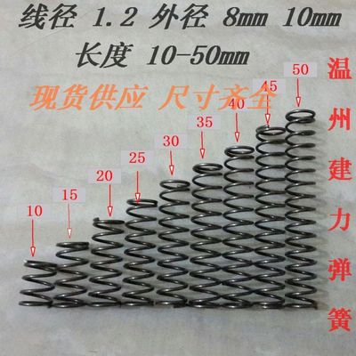 线径1.2 外径 8 10 高度10 15 20 25E 30 35 40 45 50 压簧 小弹