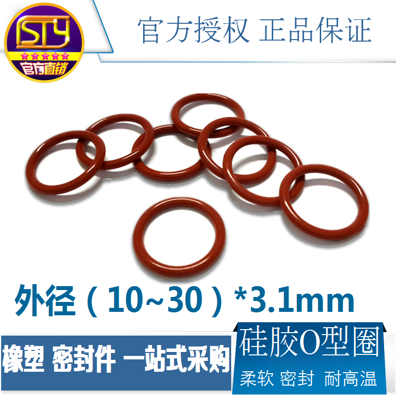 sty密封件 硅胶O型圈耐高温密封圈垫圈外径10-30线径3.V1mm/100只