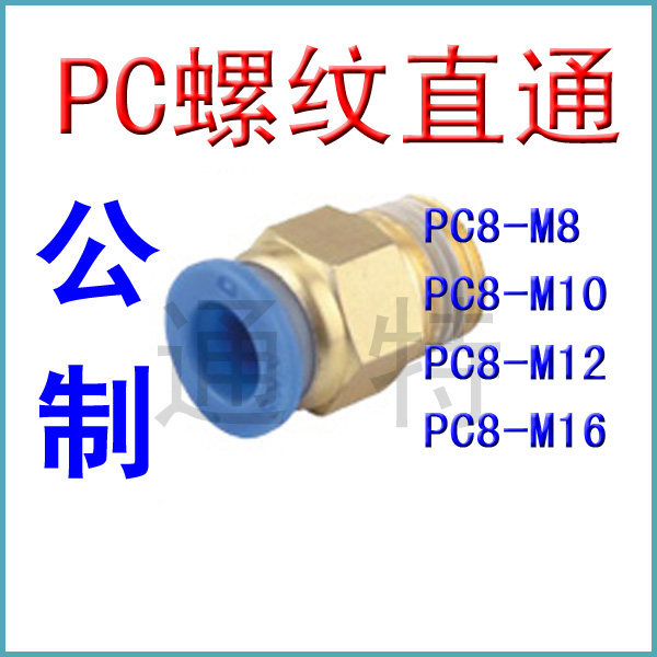 气动PC8-M8*1快速插M10*1.5气管M12*1.25接头P16*1.75螺纹直通公
