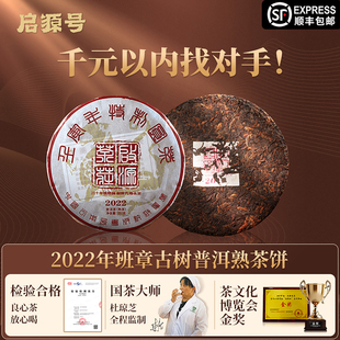启源号 2022年特制圆茶班章古树纯料普洱茶熟茶饼 杜琼芝老师监制