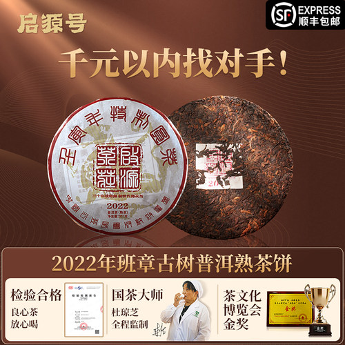 启源号2022年班章古树普洱熟茶饼