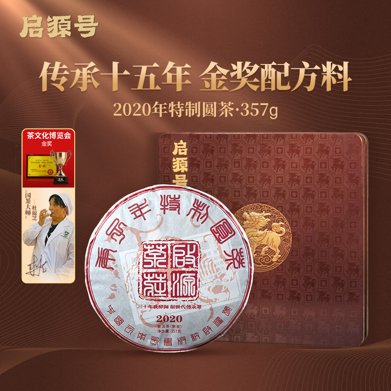 启源号 2020年特制圆茶普洱茶熟茶饼云南古树纯料 杜琼芝老师监制