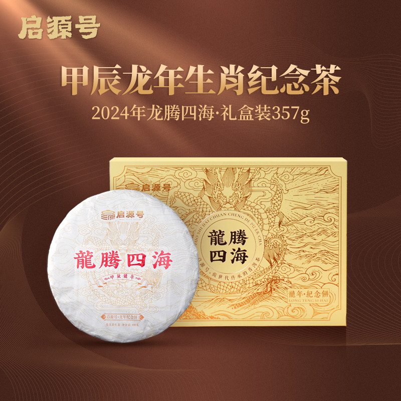 启源号2024年龙腾四海普洱茶生茶饼云南古树纯料生普高端礼盒茶叶