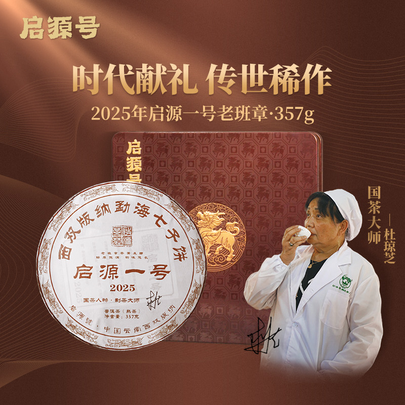 启源号 2025年启源一号熟普洱茶熟茶饼老班章古树纯料 杜琼芝亲制
