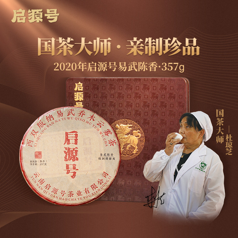 启源号2020年易武陈香熟普洱茶熟茶饼云南古树原料杜琼芝老师亲制