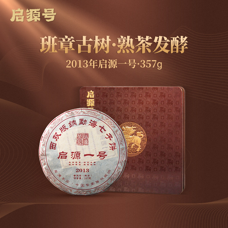 启源号 2013年启源一号普洱茶熟茶饼云南古树纯料熟普高端茶叶