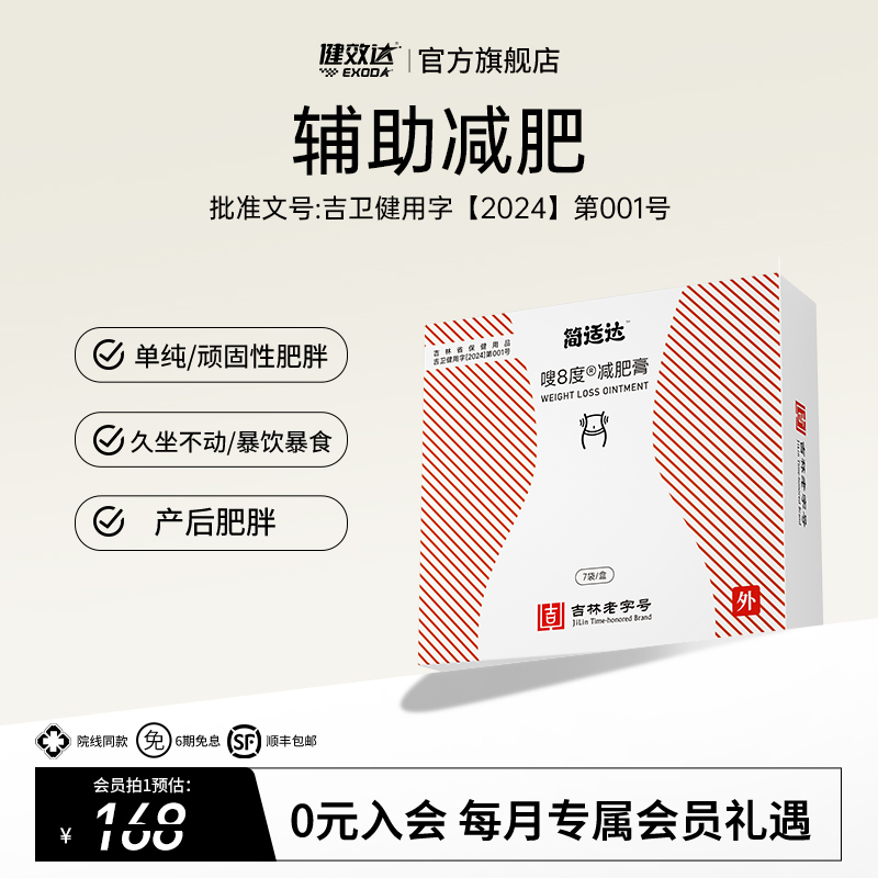 健效达简适达嗖8度减肥膏吉林老字号九种植物成分辅助减肥旗舰店