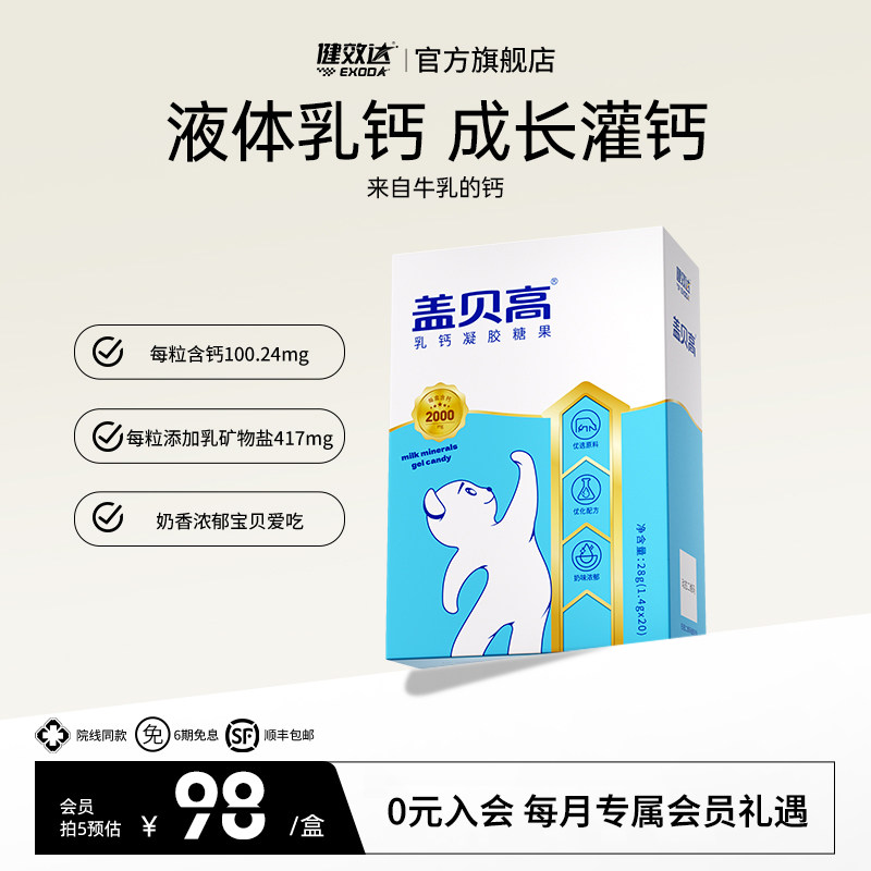 健效达液体乳钙凝胶糖果儿童成人牛乳矿物盐亚麻籽油低聚果糖旗舰