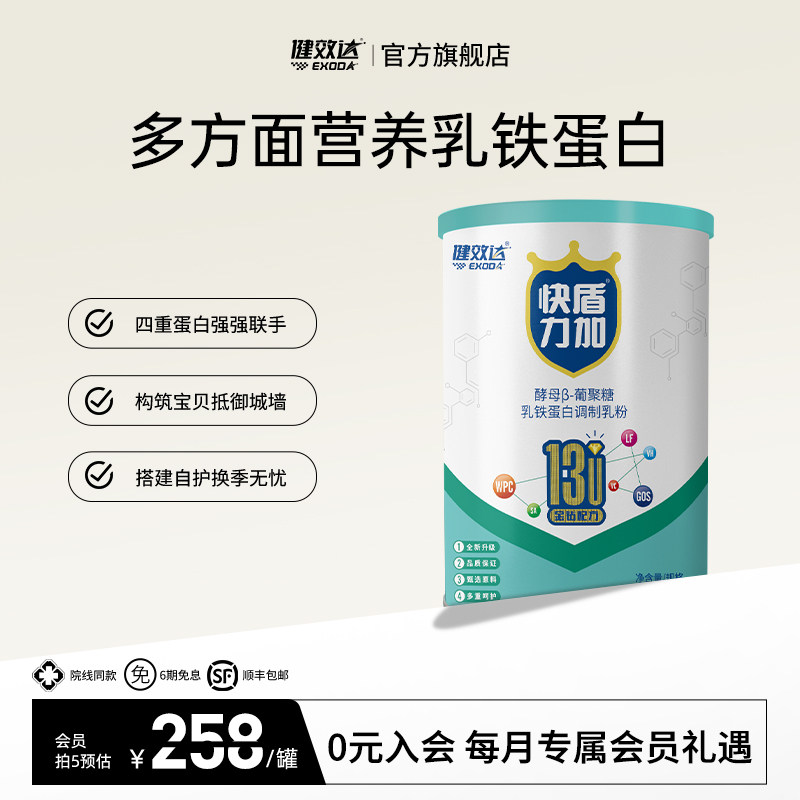 健效达快盾力加酵母β-葡聚糖乳铁蛋白调制乳粉含乳清蛋白粉儿童