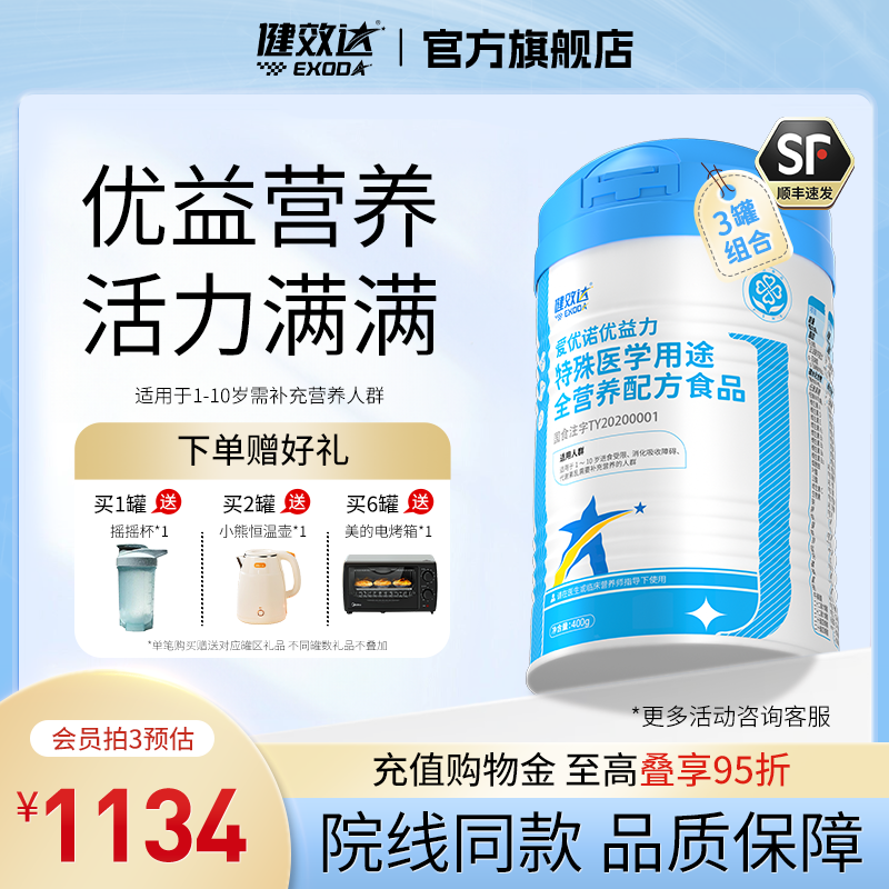 【618预售】3罐周期装-健效达爱优诺优益力特医全营养奶粉1-10岁