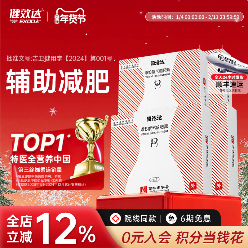 健效达简适达嗖8度减肥膏吉林老字号九种植物成分辅助减肥旗舰店