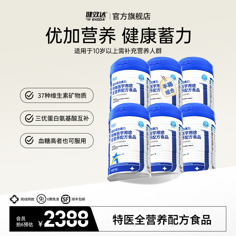 特医全营养爱优诺健效达优康力