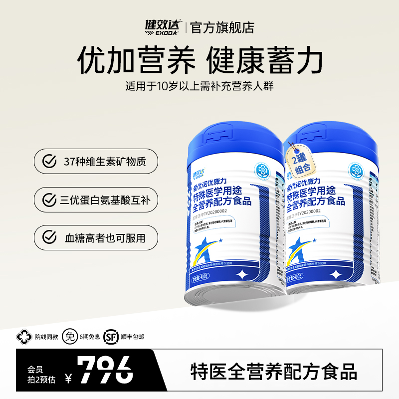 特医全营养爱优诺健效达优康力