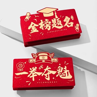 2026一举夺魁折叠红包创意祝福仪式感中考高考升学金榜题名利是封