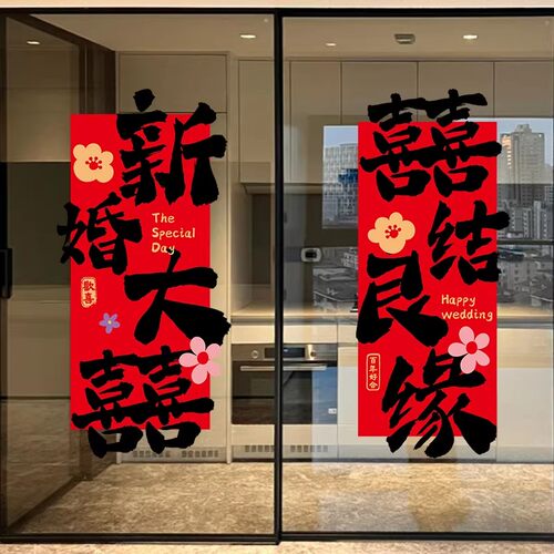 网红喜字厨房玻璃门贴纸结婚订婚布置男方结婚囍字静电贴橱窗喜庆