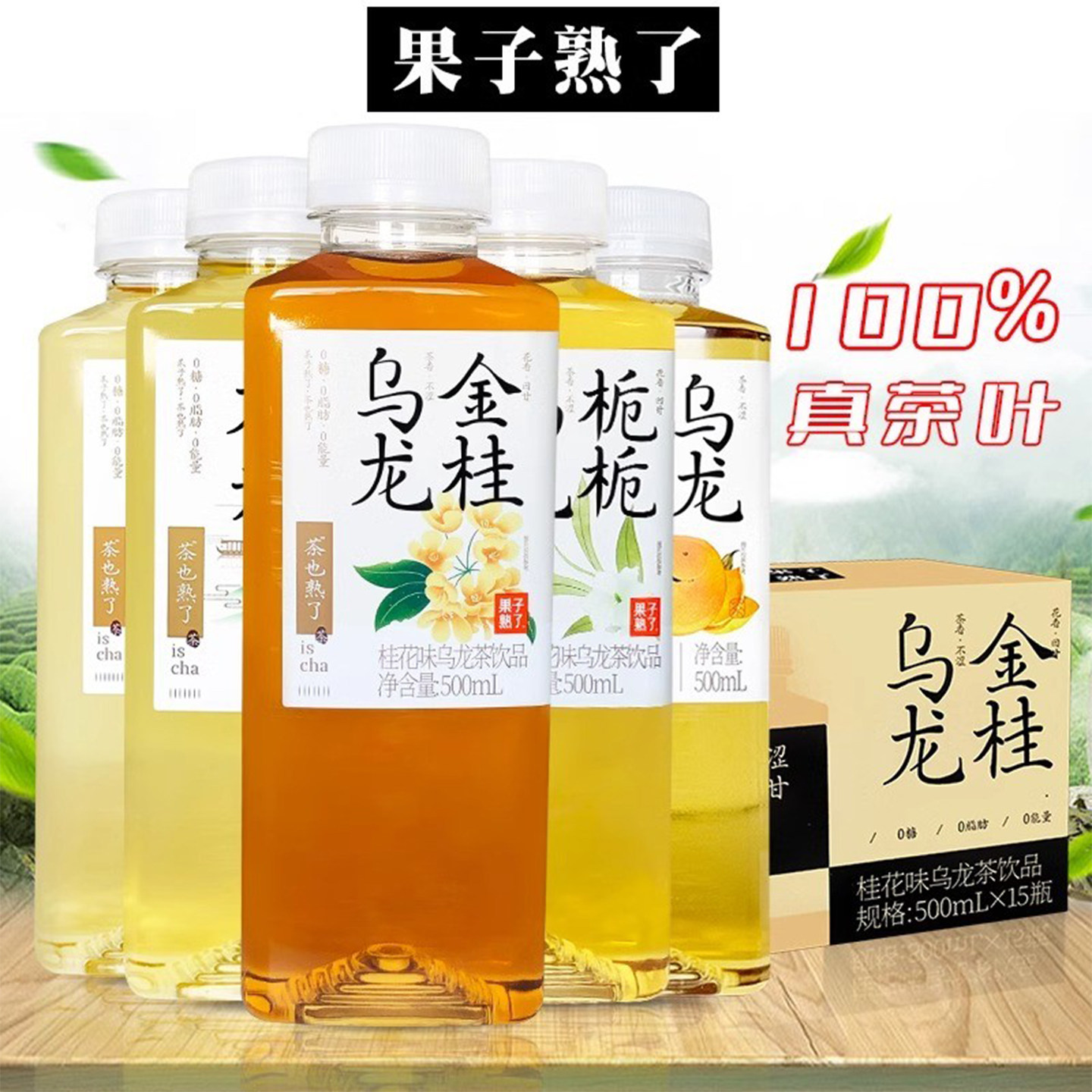 果子熟了金桂乌龙无糖乌龙茶饮料500ml*15瓶整箱栀栀乌龙茶