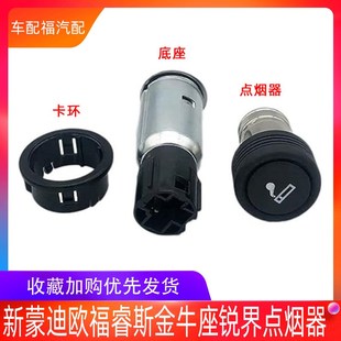 速发适配福睿斯锐界金牛座车载头点用器底座母座插烟总成