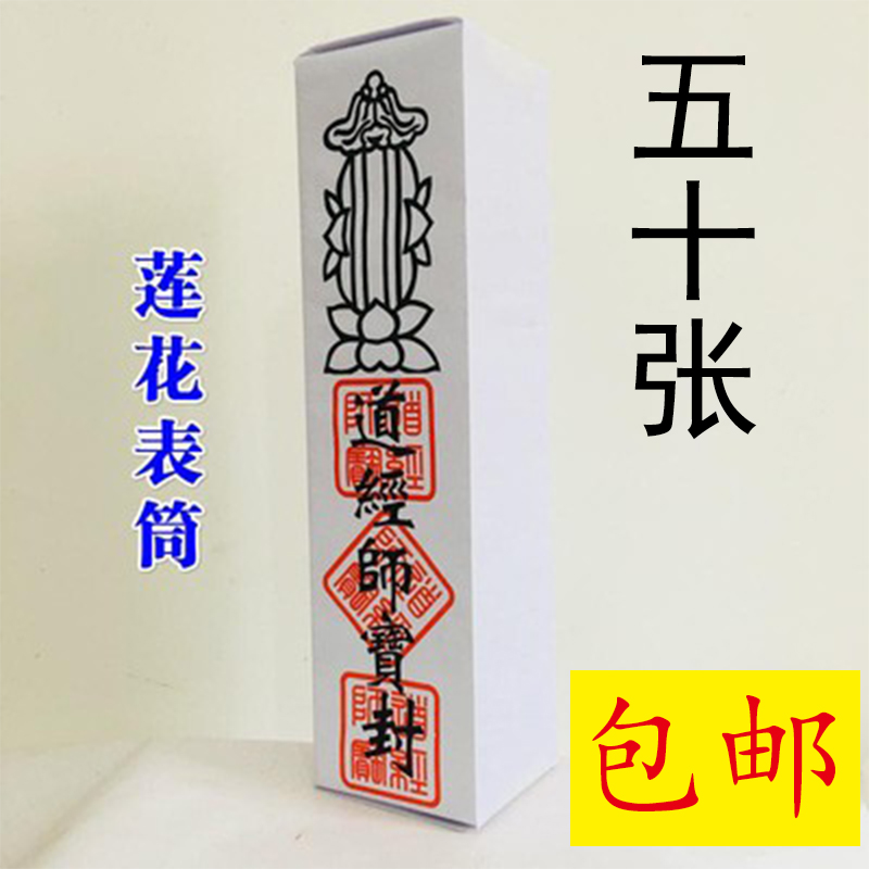 速发道白道家用品家文表文表筒疏色莲花表筒五十张