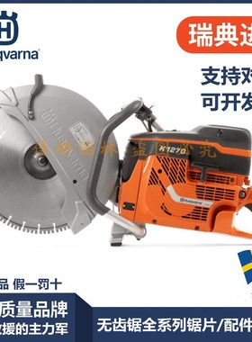 速发瑞典Husqva富世锯K1270救援配齿华锯轨机锯片无件