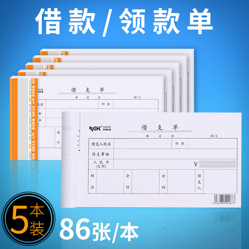 速发领特借款单借支单借据凭证采购申请单领款财支出单财务会计用