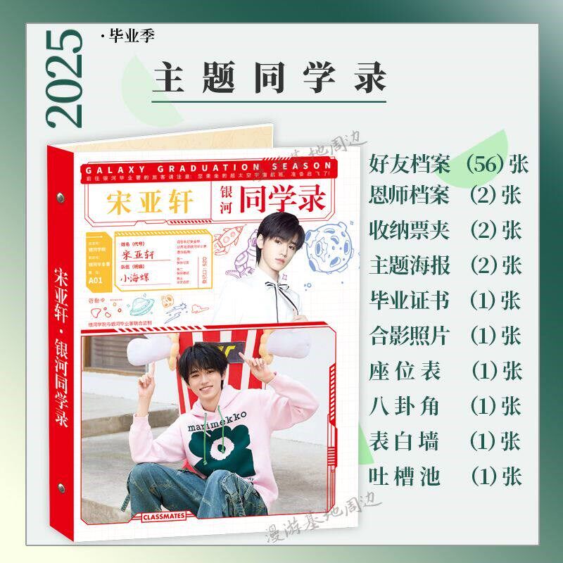 速发TT男团宋亚轩同学录2025新款学生毕业纪念册精美68页恩师留言