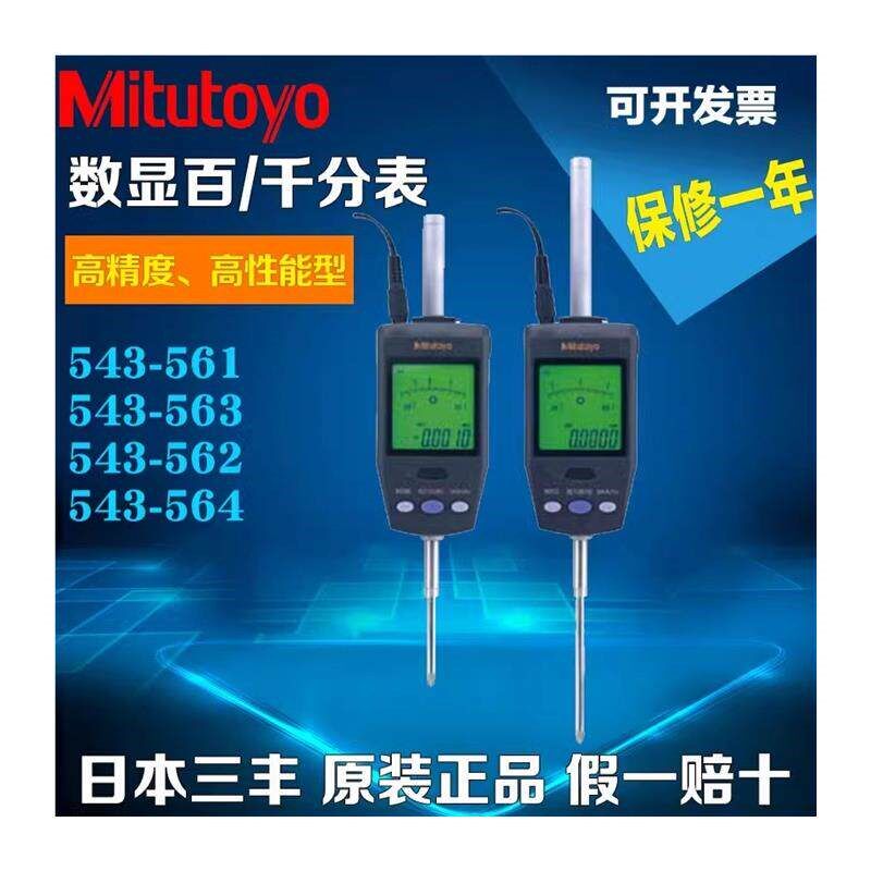 速发日本三丰Mituyo数显千分表百分表分表54-561/0.0005mm