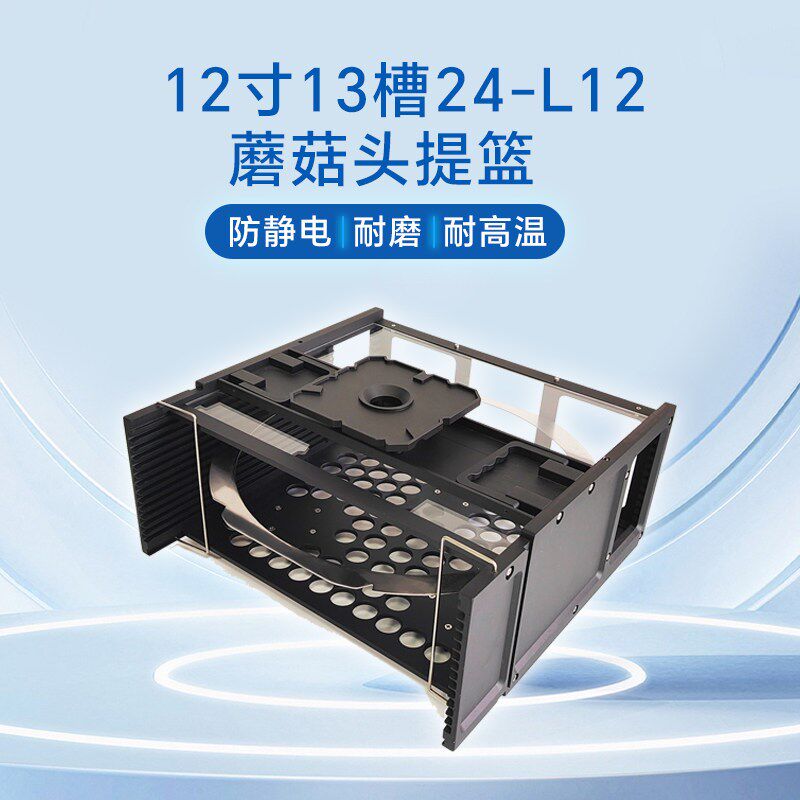 速发12寸1槽蘑菇头半导体料盒金属防静电晶圆提篮耐磨耐高温载具