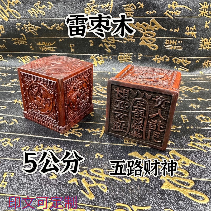 速发道家雷击枣木神方神兽八卦财精雕四象图五路印四印印文可