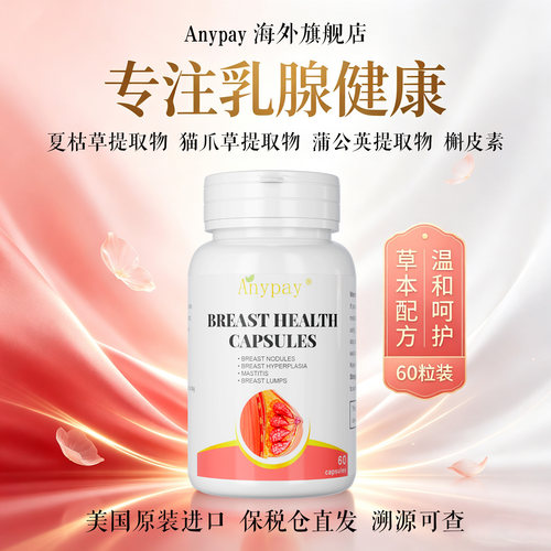 进口夏枯草乳腺健康胶囊植物提取