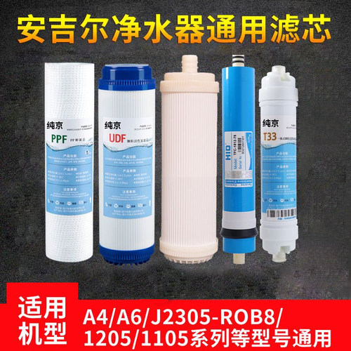 安吉尔净水器滤芯J1205-R0B8CJ2305-ROB8A4A6RO130等通用滤芯