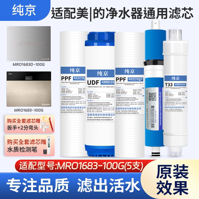 适配美的净水器滤芯MRO1683-100G