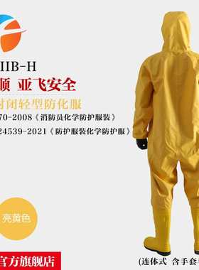 FHIIB-H 一级防化服 C级半封闭轻型化学防护服 含检测报告 亚飞