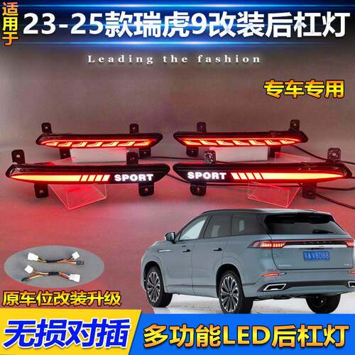适用于23-25款奇瑞瑞虎9后杠灯JAECOO J8专用改装LED刹车灯领航灯